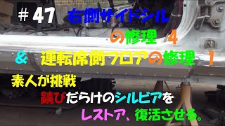 素人が挑戦　錆びだらけのシルビアをレストア、復活させる。＃47右側サイドシルの修理　4　＆　運転席側フロアの修理　1