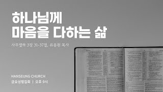 한승교회 금요성령집회 | 하나님께 마음을 다하는 삶 | 유용원 목사 | 2024.08.16