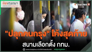 "ปลุกคนกรุง" โค้งสุดท้าย สนามเลือกตั้ง กทม. : ห้องข่าวไทยพีบีเอส NEWSROOM (15 พ.ค. 65)
