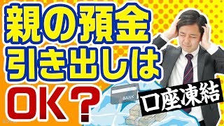 親の預金は勝手に引き出して良いですか？【元国税調査官が語る相続税】