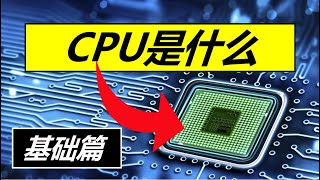 CPU是什么 | 基础概念篇（英特尔12代CPU）