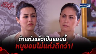 ถ้าแต่งแล้วเป็นแบบนี้ หนูยอมไม่แต่งดีกว่า! | HIGHLIGHT EP.6 ร้อยเล่ห์เสน่ห์ร้าย | 4 เม.ย. 2565 GMM25