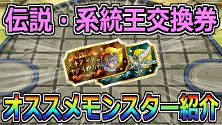 【DQMSL】その交換、大丈夫？伝説・系統王交換券オススメモンスター紹介！！