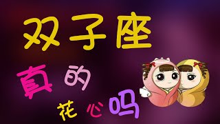 【雙子座】雙子座真的花心嗎？天使和惡魔結合的雙子值得好好來愛