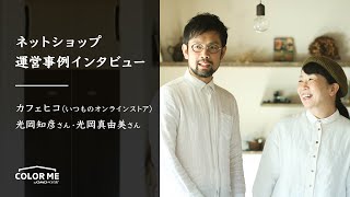 【ネットショップ運営事例インタビュー】ネットショップ開設から8か月で6,500個のマフィンを販売！「カフェヒコ」が法人化の先に見つめる夢