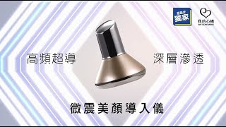 【我的心機】微震美顏導入儀(奢華金)