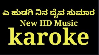 ಎ ಹುಡುಗಿ ನಿನ್ನ ದೈವ ಸುಮಾರ ಕರೋಕೆ/A Hudagi Nina Diva Sumara Karoke/Nanakki Song Karoke/Kannada karoke