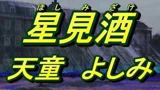 【2023年5月24日発売】星見酒/天童よしみ(歌詞付き)　　cover    心笑