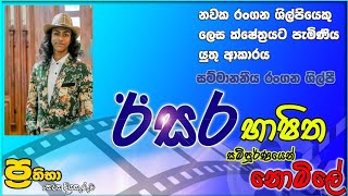 සම්මානනීය රංගන ශිල්පී ඊසර භාෂිත මහතා  | 2021/10/26 | ප්‍රතිභා 2021