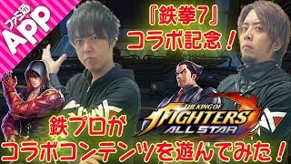 【KOFオールスター】『鉄拳7』コラボ記念！鉄プロが『KOFAS』コラボコンテンツを遊んでみた！