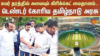 Cricket Stadium | Coimbatore | Udhayanidhi Stalin | TRB Rajaa | Sun News