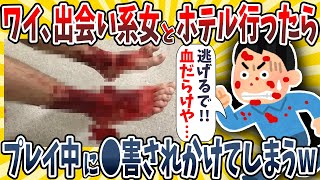 【2ch面白いスレ】ワイ、変な女とホテル行った結果wwww【ゆっくり解説】