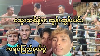 69နှစ်မြောက်ကရင်ပြည်နယ်အထိမ်းအမှတ် သွေးသစ်နဲ့ ထွန်ူးထွန်းမင်း👏👏💪