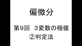 [偏微分]第09回３変数の極値②判定法