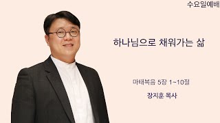 [새문안교회 장지훈 목사 설교] 하나님으로 채워가는 삶 (마태복음 5:1-10)