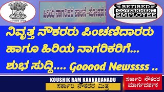 ನಿವೃತ್ತ ನೌಕರರು ಪಿಂಚಣಿದಾರರು ಹಾಗೂ ಹಿರಿಯ ನಾಗರಿಕರಿಗೆ ಶುಭ ಸುದ್ದಿ..Good NEWSS.....