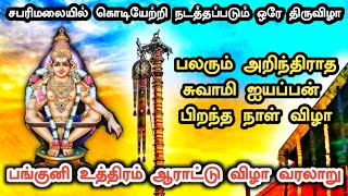 சபரிமலை ஐயப்பன் பிறந்த நாளான பங்குனி உத்திரத்தில் 10 நாள் நடக்கும் ஆராட்டு திருவிழா | Ukran Velan