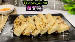 [賀年糕點］步步高陞  蘿蔔糕   How to make Turnip Cake