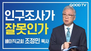 인구조사가 잘못인가 | 베이직교회 조정민 목사 설교