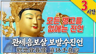 관세음보살 42수주 보발수진언 (觀世音菩薩四十二手呪寶鉢手眞言) 3시간 독송