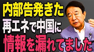 【高橋洋一】再エネ業界に潜む中国の陰謀！技術者が暴露する真実！・「河野太郎・ソーラーパネル」