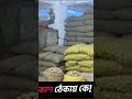 আলুর বাজারে সুখবর potatoprice bazar shorts