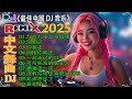 《九百九十九朵玫瑰+...》Chinese Songs Remix 2025 🎧2025最新勁爆慢搖舞曲🚕 年度最热门 DJ 歌曲精选 | 全中文DJ舞曲 高清 新2025夜店混音 + Lyrics