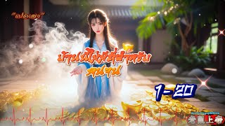 🎯นิยาย✨แปลเอง✨ Zhou-Lin'an บ้านนี้ไม่มีที่สำหรับคนจน บทที่ 1-20