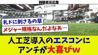 【エスコンアンチ大興奮w】エスコンの内野天然芝が人工芝とのことでエスコンアンチが大興奮ｗ　よく考えると一番困るのは札幌ドームという事実ｗｗ