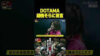 胡桃そらに苦言を呈するDOTAMA【FSLトライアウト/ブッダ】#shorts