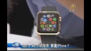 【新唐人/NTD】Apple Watch明發表 賣贏iPhone？｜財經縱橫｜Apple｜Watch｜iPhone