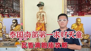 泰國跑廟自由行：泰南第一求财天童爱凯，瓦皆滴走庙全攻略