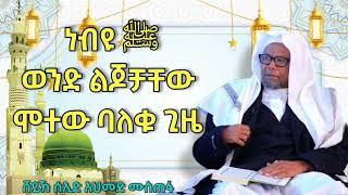 ነብዩ ﷺ  ወንድ ልጆቻቸው ሞተው ባለቁ ጊዜ | ሸይኽ ሰኢድ አህመድ ሙስጠፋ