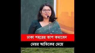 হিট অফিসার হিসেবে নিয়োগ পাওয়ার পর বুশরা আফরিনের বক্তব্য II Business Times