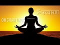 OM CHANTING // ॐ उच्चारण // 108 Times by BRAHMINS // Meditation Music //.. SITANSH ALL IN ONE