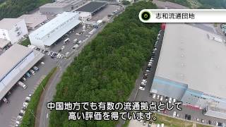 東広島市企業立地ＮＡＶＩ　産業団地空撮「志和流通団地編」