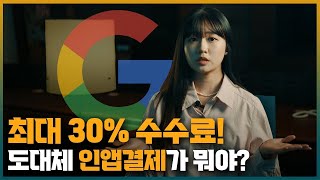 [ICT가 좋다] 최대 30%의 수수료, 도대체 인앱결제 의무화 정책이 뭐야?