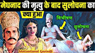 मेघनाद की मृत्यु के बाद पत्नी सुलोचना का क्या हुआ |Sati Sulochana ki Story| ramayan |meghnath vadh