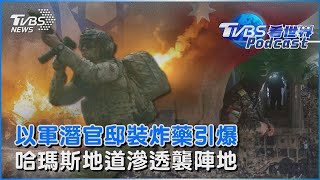 以色列官兵潛哈瑪斯官邸安裝炸藥引爆　哈瑪斯「地道滲透」襲擊以軍坦克陣地｜TVBS看世界PODCAST