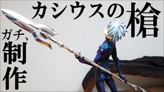 spear of Cassius silver925 making  handmade Neon Genesis Evangelion カシウスの槍本気で作ってみた。ロンギヌスの槍エヴァンゲリヲン