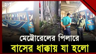 ফাঁকা সড়কে মেট্রোরেলের পিলারে সজোরে বাসের ধাক্কা! | Bus crashes in Metro pillar | Ekattor TV