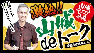 激熱!!山城deトーク｜可児市公式 山城PR動画