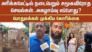 அரிக்கமேட்டில் நடைபெறும் சமூகவிரோத செயல்கள்..அகழாய்வு எப்போது? -பொதுமக்கள் முக்கிய கோரிக்கை