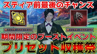 今週は『プリセット付き装備』を大量に稼ぐチャンスです【イベント】