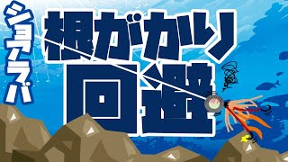 ショアラバ根がかりでお困りの方・・これ試してみて・・