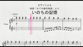 ピアノによる　映画「かぐや姫の物語」より　「いのちの記憶」