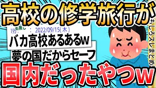 【2ch面白いスレ】高校の時の修学旅行先が「国内」だったやつ、あ、察しｗｗｗ【ゆっくり解説】