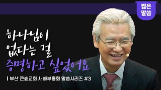 하나님이 없다는 걸 증명하고 싶었어요  │  부산큰숲교회 새해부흥회 말씀시리즈 3 #손기철장로