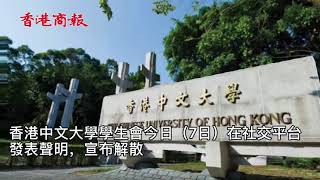 中大學生會宣布解散 拒校方要求獨立註冊