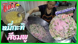 สูตร หมี่กะทิ สีชมพู เชฟทองทำขาย สร้างงานสร้างอาชีพ Stir Fried Noodle with coconut milk